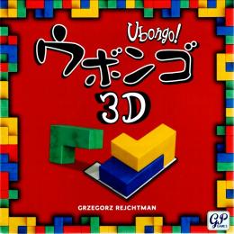 ウボンゴ 3D(2026年版)
