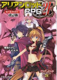 アリアンロッドRPG 2E ルールブック(2) 改訂版