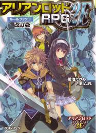 アリアンロッドRPG 2E ルールブック(1) 改訂版