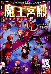 ソード・ワールド2.5サプリメント 泡沫世界 魔王宮殿
