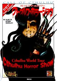 クトゥルフ・ワールドツアー クトゥルフ・ホラーショウ