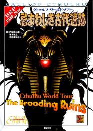 クトゥルフ・ワールドツアー 忌まわしき古代遺跡