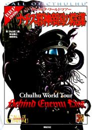 クトゥルフ・ワールドツアー ナチス邪神帝国の陰謀