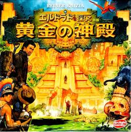 エルドラドを探して 新版 黄金の神殿