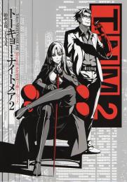 トーキョー・ナイトメア(2) 上級ルールブック