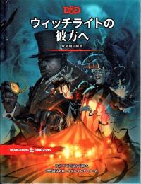 ウィッチライトの彼方へ