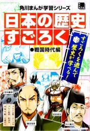 日本の歴史 すごろく 戦国時代編
