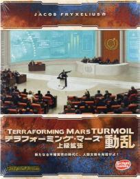テラフォーミング・マーズ上級拡張 動乱 完全日本語版