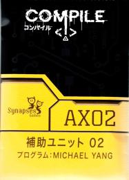 コンパイル 補助ユニット02