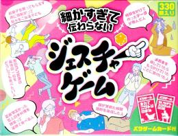 細かすぎて伝わらないジェスチャーゲーム