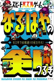 スピードパズルゲーム なるはやの剣