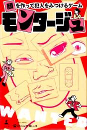 モンタージュ 「顔」を作って犯人を見つけるゲーム