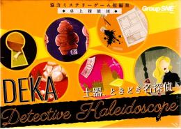 卓上探偵団DEKA 土器、ときどき名探偵(Detective Kaleidoscope3)