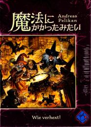 魔法にかかったみたい