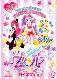 アイドルテーブルトークプリパラ み～んなであそぼう!ダイスキTV♪