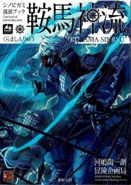 シノビガミ流派ブック 鞍馬神流