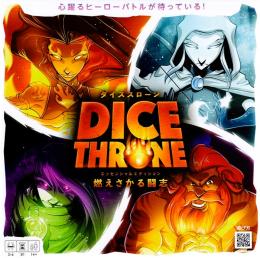 ダイススローン 燃え盛る闘志