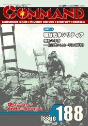 コマンドマガジン定期購読1年分(188-193号)