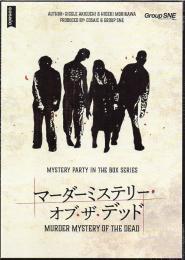 マーダーミステリー・オブ・ザ・デッド