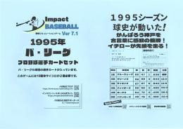 インパクトベースボール 1995パリーグ6球団セット