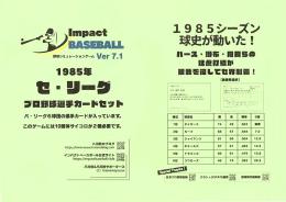インパクトベースボール 1985セリーグ6球団セット