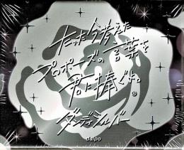 たった今考えたプロポーズの言葉を君に捧ぐよ。 -ダンディシルバー-