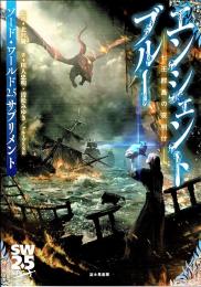 ソード・ワールド2.5サプリメント エンシェントブルー ‐七王群島の夜明け‐