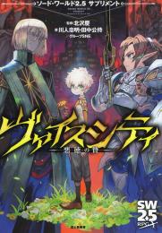 ソード・ワールド2.5 サプリメント ヴァイスシティ -悪徳の都-