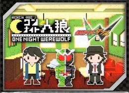 仮面ライダーW ワンナイト人狼