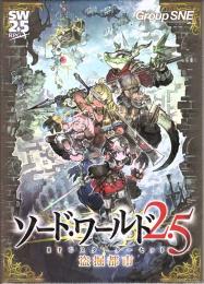 ソード・ワールド2.5RPGスターターセット 盗掘都市