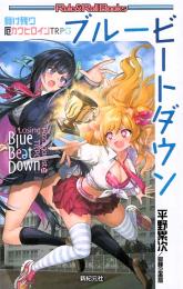 負け残り厄カワヒロインTRPG ブルービートダウン