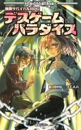 極限サバイバルRPG デスゲームパラダイス