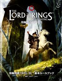 指輪物語TRPG 5E 基本ルールブック