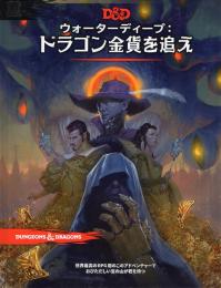 ダンジョンズ&ドラゴンズ 第5版 ウォーターディープ ドラゴン金貨を追え 日本語版