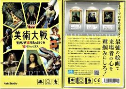 美術大戦~モナリザVS牛乳を注ぐ女VSサトゥルヌス~