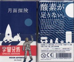 月面探険 宇宙兄弟スペシャルエディション