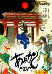 ローグライクハーフ あやかし