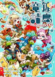 ローグライクハーフ 竜鍵諸島 フェスティバルだよ大集合!