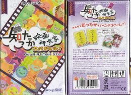 知ったか映画研究家 スペシャル!
