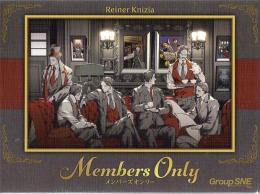 メンバーズオンリー