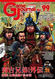ゲームジャーナル定期購読1年分(99-102号)