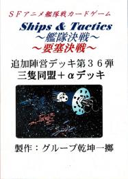 Ships & Tactics-艦隊決戦-追加陣営デッキ第36弾 三隻同盟+αデッキ