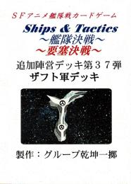Ships & Tactics-艦隊決戦-追加陣営デッキ第37弾 ザフト軍デッキ
