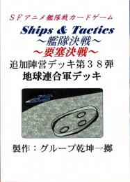 Ships & Tactics-艦隊決戦-追加陣営デッキ第38弾 地球連合軍デッキ