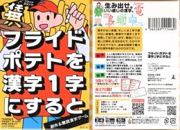 フライドポテトを漢字1字にすると
