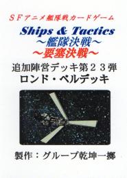 Ships & Tactics-艦隊決戦-追加陣営デッキ第23弾 ロンド・ベル