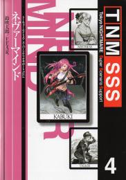 トーキョー・ナイトメア SSS Vol.4 ネヴァーマインド