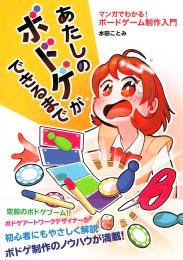 あたしのボドゲができるまで マンガでわかる! ボードゲーム制作入門