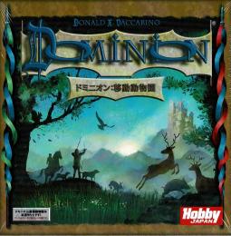 ドミニオン:移動動物園 日本語版