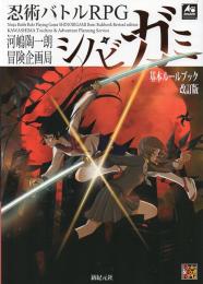 忍術バトルRPG シノビガミ 基本ルールブック 改訂版